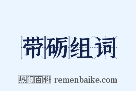 带砺组词是什么意思的图片